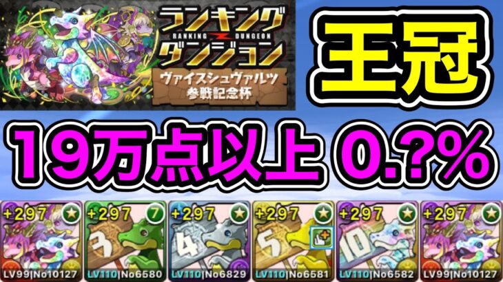 【パズドラ】王冠5%以内！ランキングダンジョン！ヴァイスシュヴァルツ参戦記念杯！パズルを速く組めれば点数アップ！余裕で王冠圏内！19万点以上！0.?%！【ランダン】【概要欄に立ち回りを記載】