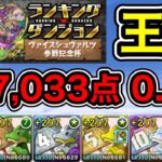 【パズドラ】王冠5%以内！ランキングダンジョン！ヴァイスシュヴァルツ参戦記念杯！パズルを速く組めれば点数アップ！余裕で王冠圏内！197,033！0.1%！【ランダン】【概要欄に立ち回りを記載】