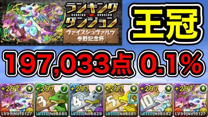 【パズドラ】王冠5%以内！ランキングダンジョン！ヴァイスシュヴァルツ参戦記念杯！パズルを速く組めれば点数アップ！余裕で王冠圏内！197,033！0.1%！【ランダン】【概要欄に立ち回りを記載】