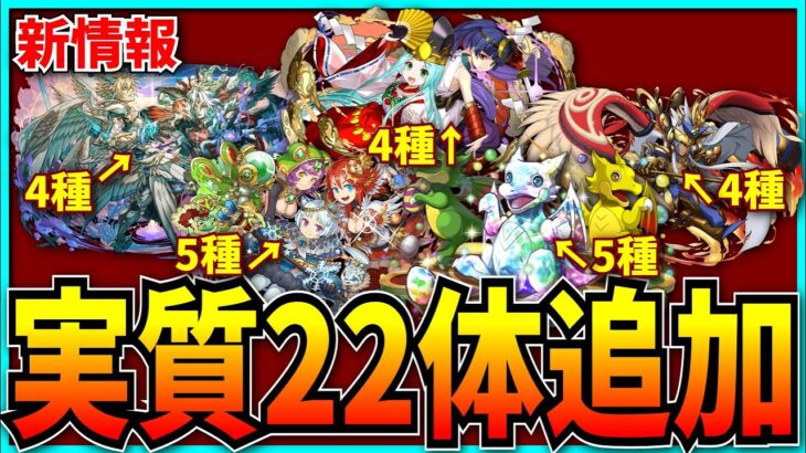 新キャラ5体追加…と思ったら怒涛のアシスト進化で22体になりました。【パズドラ】