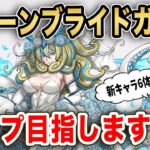 ジューンブライドがやってきた!!!新キャラ6体追加されたので全部狙ってガチャ回していきます…!!!【パズドラ】【花嫁ガチャ】