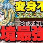 花嫁ノルザが最強キャラに！変身不要&チートスキルで負けない！ボス確定6パン億兆攻略！確保必須級です！【パズドラ】