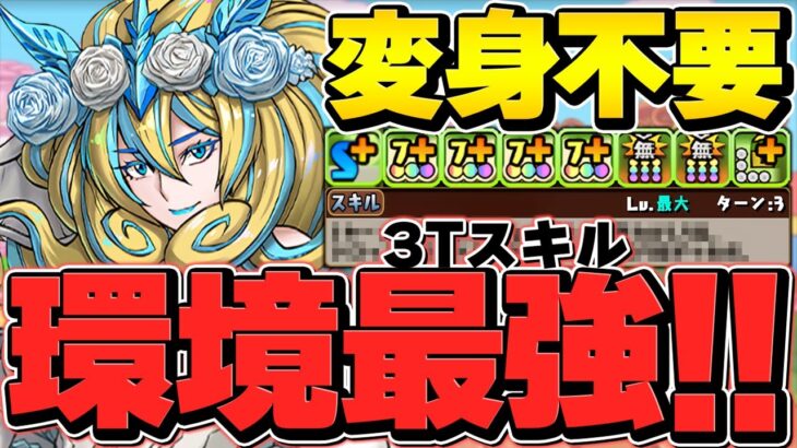 花嫁ノルザが最強キャラに！変身不要&チートスキルで負けない！ボス確定6パン億兆攻略！確保必須級です！【パズドラ】