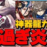 星6キャラなのに確率0.5%！？闇すぎてヤバい！神器龍物語ガチャコンプまで引いてみた！【パズドラ】