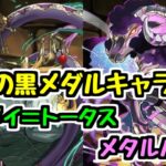 【7月の黒メダル交換】メタルハマル＆メイメイ＝トータス登場！性能チェック！【パズドラ】