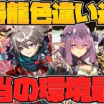 神器龍物語の既存★7が環境最強すぎる！持ってると勝ち組！徹底解説！！【パズドラ】