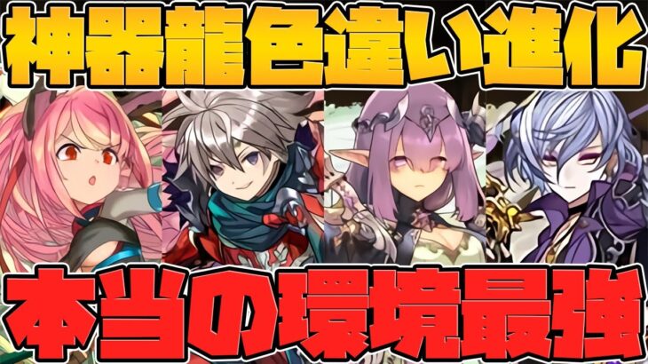 神器龍物語の既存★7が環境最強すぎる！持ってると勝ち組！徹底解説！！【パズドラ】