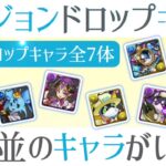 【パズドラ】ジューンブライドドロップキャラ！7体のうち1体だけ人権キャラがいます！