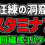 【スタミナ7】狂練の洞窟周回編成3パターン！この神イベは回らないと絶対に損！編成解説【パズドラ】