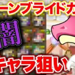 新キャラ狙いでジューンブライドガチャを引いてみたらやっぱり闇が深かった【ふみパズ#759】