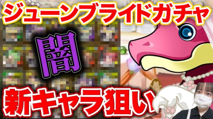 新キャラ狙いでジューンブライドガチャを引いてみたらやっぱり闇が深かった【ふみパズ#759】