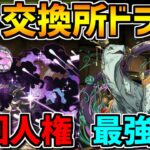 7月交換所新キャラ解説！周回人権&80%軽減サブ誕生！確保必須級確定です！【パズドラ】