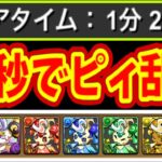 【全ズラし】90秒で最大4ピィ美味すぎる！【パズドラ 虹の彩洞】