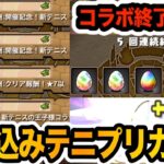 無課金がテニプリコラボ最終日に・・・【しげパズ#980】