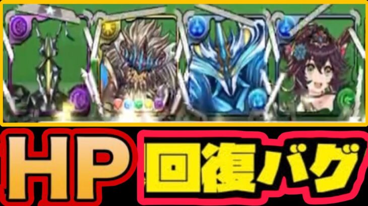 【前代未聞】HP全回復バグがヤバすぎる【パズドラ】