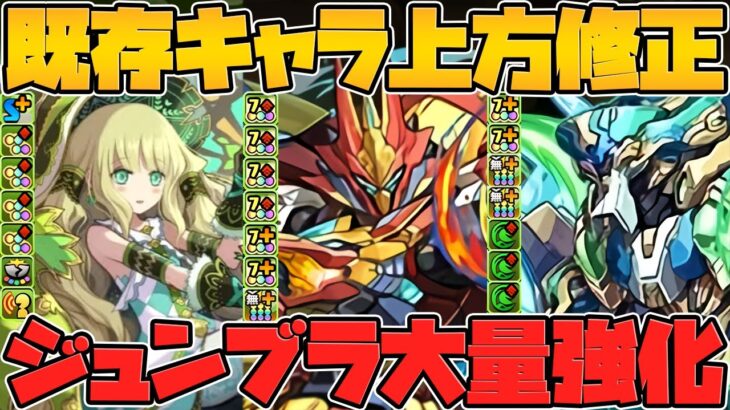 ノーチラス&アルジェ進化！フェス限大幅強化&ジューンブライド大量強化も！公式放送まとめPart.3【パズドラ】
