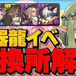 Sランクキャラ3体！神器龍物語交換所解説！最強リーダー&サブを逃すな！知らないと絶対に損すると思います！【パズドラ】