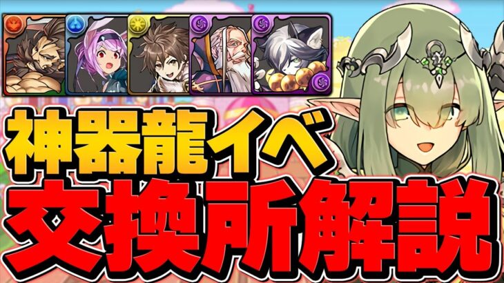 Sランクキャラ3体！神器龍物語交換所解説！最強リーダー&サブを逃すな！知らないと絶対に損すると思います！【パズドラ】