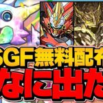 ピックアップが神すぎるSGF！！ガチャドラ！カラット！ルシファー！ラー！アマテラス！【パズドラ】