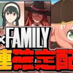 SPY×FAMILYコラボガチャ！コンプまで引いてみた！→結果。【パズドラ】