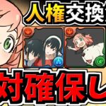 【絶対確保】交換優先度ランキング＆弾にしていいやつ解説！SPY×FAMILYコラボ！スパイファミリー交換所解説【パズドラ】