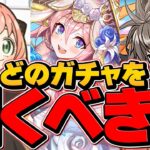 SPY×FAMILY or 神器龍物語 or ジューンブライド どのガチャを引くべき！？【パズドラ】