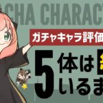 【パズドラ】SPY×FAMILYコラボ！人権キャラ5体を必ずGETしておこう！