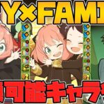 SPY×FAMILY★8新キャラ解説！交換できる！？強キャラ&最強武器多数！期待できるぞ！【パズドラ】