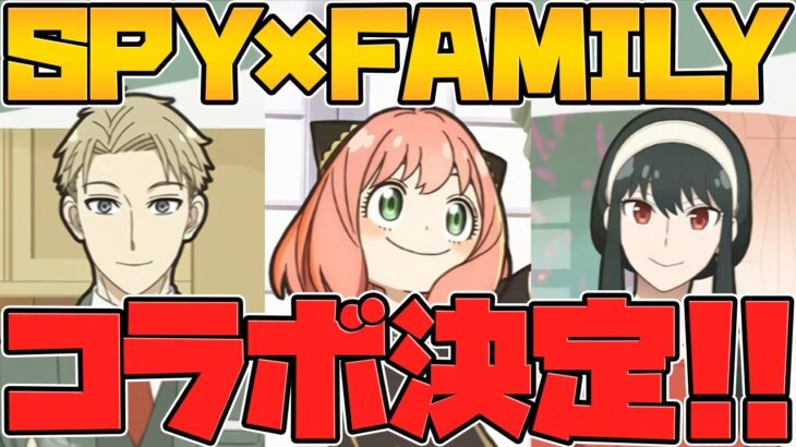 SPY×FAMILYとパズドラが遂にコラボ決定！！激熱すぎるぞおおおお！！公式放送まとめPart.1【パズドラ】