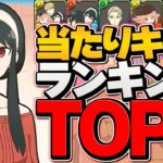 SPY×FAMILYコラボ当たりキャラランキングTOP5！みんなは持ってる！？【パズドラ】