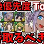 【交換優先度ランキング】TOP３ジューンブライド交換所解説！1番取るべきは？花嫁キャラ解説【パズドラ】