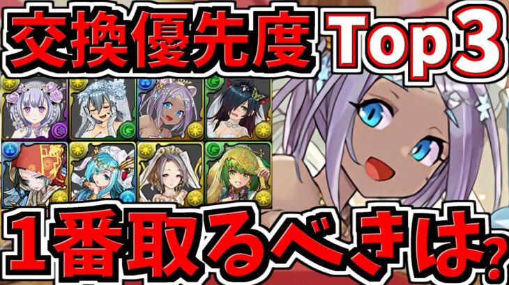 【交換優先度ランキング】TOP３ジューンブライド交換所解説！1番取るべきは？花嫁キャラ解説【パズドラ】