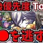 【交換優先度ランキング】Top３！神器龍交換所解説！人権を逃して後悔しないように！神器龍物語【パズドラ】