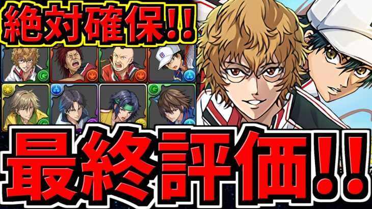 【最終評価】絶対確保！変動あり！テニプリ交換所解説！優先度Top３！○○を逃さないように！テニスの王子様コラボ【パズドラ】