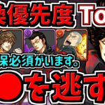 【交換優先度ランキング】Top３！計5体交換所解説！確保必須います！○○を逃さないように！クローズコラボ【パズドラ】