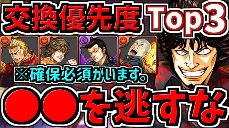 【交換優先度ランキング】Top３！計5体交換所解説！確保必須います！○○を逃さないように！クローズコラボ【パズドラ】