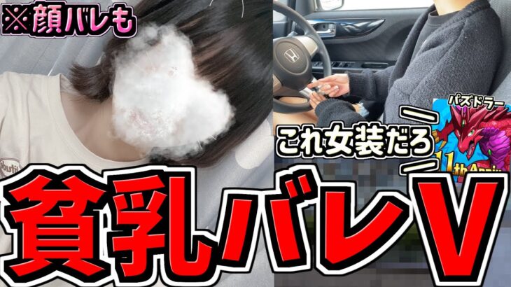 【貧乳バレV】絶壁すぎて女装疑われてます。なんでなん？とりあえず絶壁見て下さい【TinderバレVTuber】