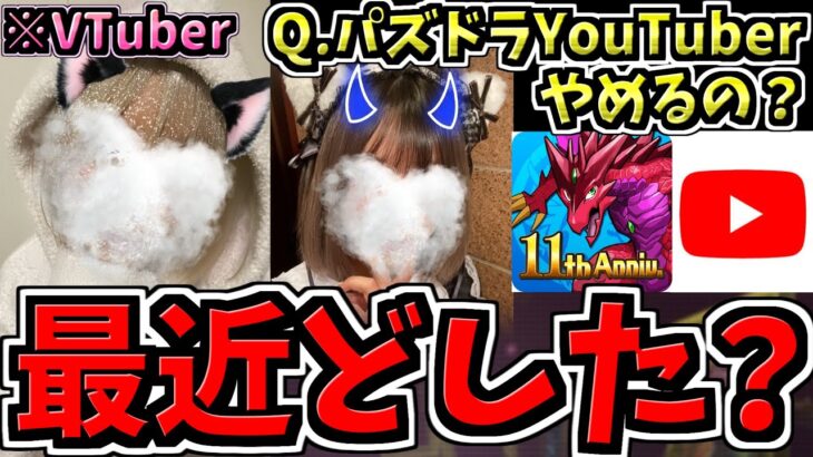 最近どした？パズドラYouTuberやめるの？なぜ実写？に対するアンサーです！【パズドラVTuber】