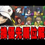 意外なキャラが上位にランクイン！？テニスの王子様コラボの交換所 優先順位解説！！【パズドラ実況】