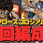 シヴァドラ所持者必見！無課金で最強相方が実装！交換九里虎でコロシアム周回編成！【パズドラ】
