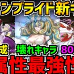 花嫁ノルザが水属性最強時代を作る！？濃姫やシーナも優秀性能！ジューンブライド新キャラ解説！【パズドラ】