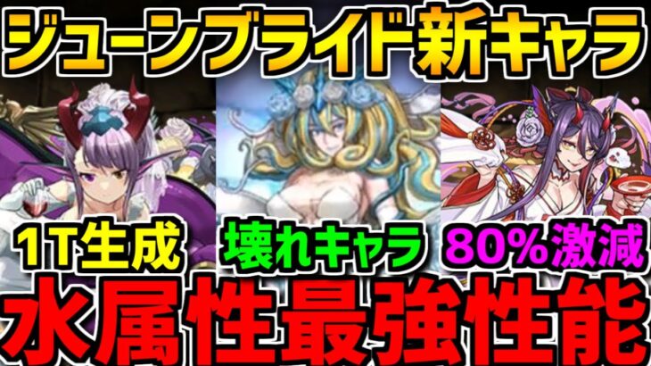 花嫁ノルザが水属性最強時代を作る！？濃姫やシーナも優秀性能！ジューンブライド新キャラ解説！【パズドラ】