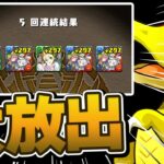 スーパーゴッドフェスが新キャラ出過ぎでヤバい【パズドラ】