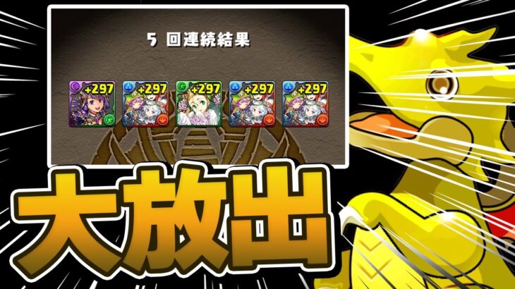 スーパーゴッドフェスが新キャラ出過ぎでヤバい【パズドラ】