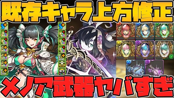 メノア武器最強時代！？サギリに浮遊が来る！？フェス限既存キャラ強化解説！【パズドラ】