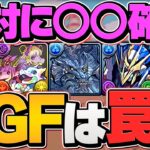 今回のゴッドフェスが実は運営からの罠・・・？知らないと絶対に損します！【パズドラ】