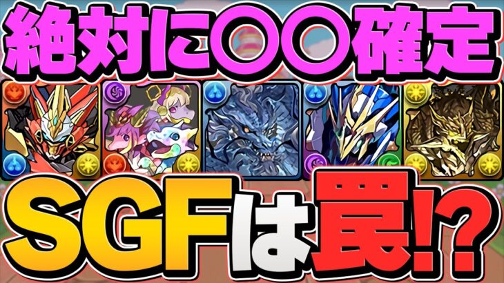 今回のゴッドフェスが実は運営からの罠・・・？知らないと絶対に損します！【パズドラ】