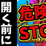 【非常に危険】パズドラ開く前に見て下さい！危ないです!!【パズドラ】