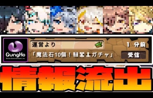 【閲覧注意】〇〇〇ガチャ誤配布バグがヤバすぎる【パズドラ】
