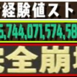 経験値ストックバグがヤバすぎる【パズドラ】